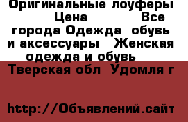 Оригинальные лоуферы Prada › Цена ­ 5 900 - Все города Одежда, обувь и аксессуары » Женская одежда и обувь   . Тверская обл.,Удомля г.